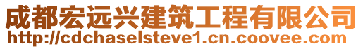 成都宏遠興建筑工程有限公司