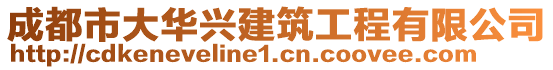 成都市大華興建筑工程有限公司