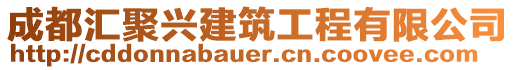 成都匯聚興建筑工程有限公司