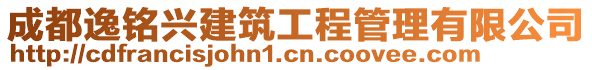 成都逸銘興建筑工程管理有限公司