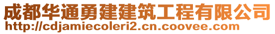 成都華通勇建建筑工程有限公司