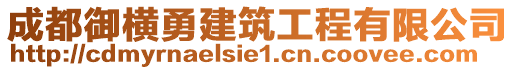 成都御橫勇建筑工程有限公司