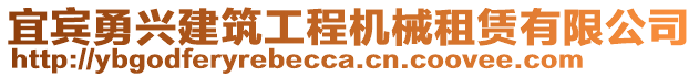 宜賓勇興建筑工程機械租賃有限公司