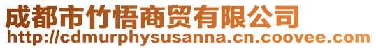 成都市竹悟商貿(mào)有限公司