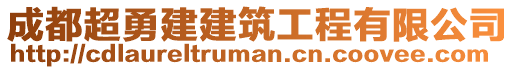 成都超勇建建筑工程有限公司