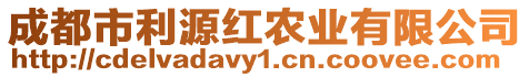 成都市利源紅農(nóng)業(yè)有限公司