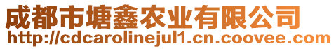 成都市塘鑫農(nóng)業(yè)有限公司