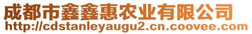 成都市鑫鑫惠農(nóng)業(yè)有限公司