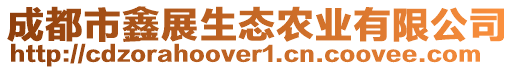 成都市鑫展生態(tài)農(nóng)業(yè)有限公司