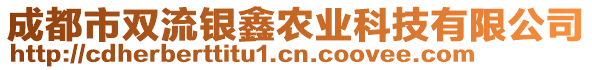 成都市雙流銀鑫農(nóng)業(yè)科技有限公司