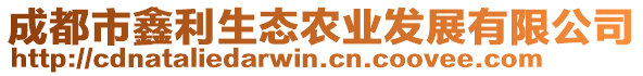 成都市鑫利生態(tài)農(nóng)業(yè)發(fā)展有限公司