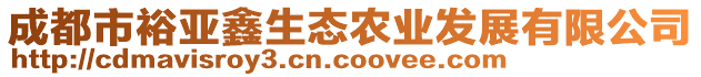 成都市裕亞鑫生態(tài)農(nóng)業(yè)發(fā)展有限公司