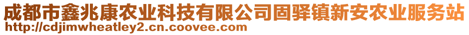 成都市鑫兆康農(nóng)業(yè)科技有限公司固驛鎮(zhèn)新安農(nóng)業(yè)服務(wù)站