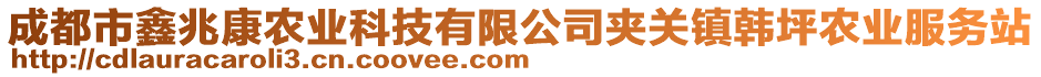 成都市鑫兆康農(nóng)業(yè)科技有限公司夾關(guān)鎮(zhèn)韓坪農(nóng)業(yè)服務(wù)站