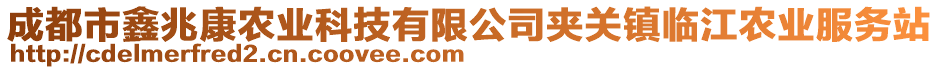 成都市鑫兆康農(nóng)業(yè)科技有限公司夾關(guān)鎮(zhèn)臨江農(nóng)業(yè)服務(wù)站