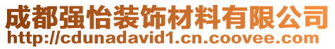 成都強怡裝飾材料有限公司