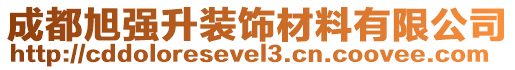 成都旭強升裝飾材料有限公司