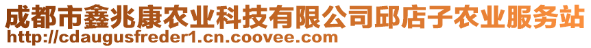 成都市鑫兆康農(nóng)業(yè)科技有限公司邱店子農(nóng)業(yè)服務站