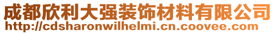 成都欣利大強(qiáng)裝飾材料有限公司