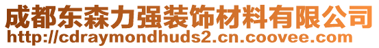 成都東森力強(qiáng)裝飾材料有限公司