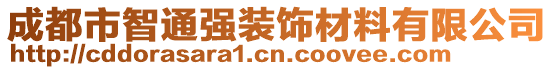 成都市智通強(qiáng)裝飾材料有限公司