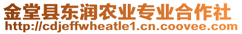 金堂縣東潤農業(yè)專業(yè)合作社