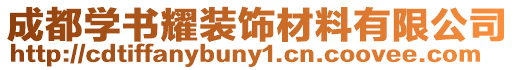 成都學(xué)書耀裝飾材料有限公司