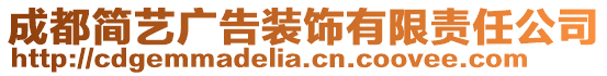 成都簡藝廣告裝飾有限責任公司