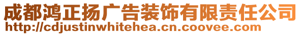 成都鴻正揚廣告裝飾有限責任公司