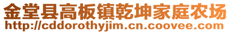 金堂縣高板鎮(zhèn)乾坤家庭農(nóng)場(chǎng)