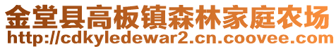 金堂縣高板鎮(zhèn)森林家庭農(nóng)場