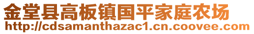 金堂縣高板鎮(zhèn)國平家庭農(nóng)場