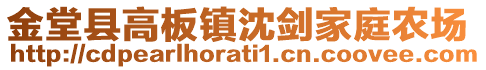 金堂縣高板鎮(zhèn)沈劍家庭農(nóng)場