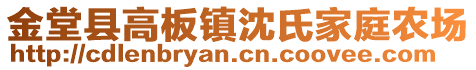 金堂縣高板鎮(zhèn)沈氏家庭農(nóng)場