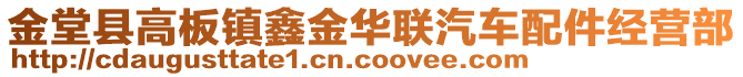 金堂縣高板鎮(zhèn)鑫金華聯(lián)汽車配件經(jīng)營部