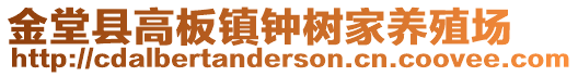 金堂縣高板鎮(zhèn)鐘樹(shù)家養(yǎng)殖場(chǎng)