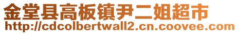 金堂縣高板鎮(zhèn)尹二姐超市