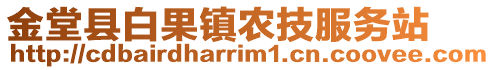 金堂縣白果鎮農技服務站