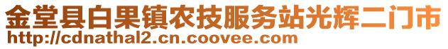 金堂縣白果鎮農技服務站光輝二門市