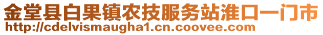 金堂縣白果鎮(zhèn)農(nóng)技服務(wù)站淮口一門(mén)市