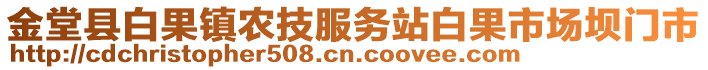 金堂縣白果鎮(zhèn)農(nóng)技服務(wù)站白果市場壩門市