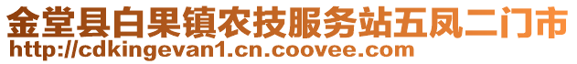 金堂縣白果鎮(zhèn)農(nóng)技服務(wù)站五鳳二門(mén)市