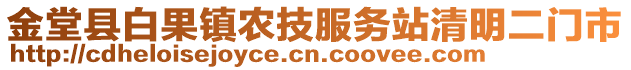 金堂縣白果鎮(zhèn)農(nóng)技服務(wù)站清明二門市