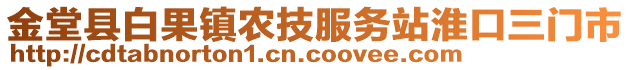 金堂縣白果鎮(zhèn)農(nóng)技服務(wù)站淮口三門市