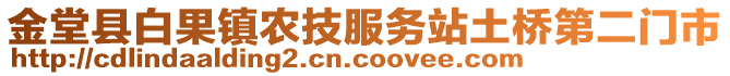 金堂縣白果鎮(zhèn)農(nóng)技服務(wù)站土橋第二門市