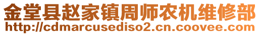 金堂縣趙家鎮(zhèn)周師農(nóng)機(jī)維修部