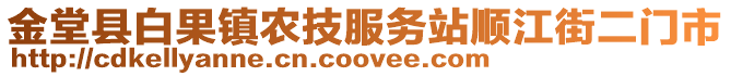 金堂縣白果鎮(zhèn)農(nóng)技服務(wù)站順江街二門市