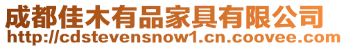 成都佳木有品家具有限公司