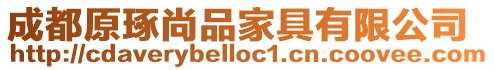 成都原琢尚品家具有限公司
