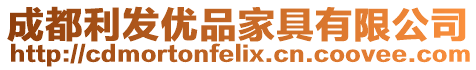 成都利發(fā)優(yōu)品家具有限公司